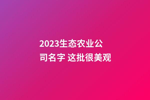 2023生态农业公司名字 这批很美观-第1张-公司起名-玄机派